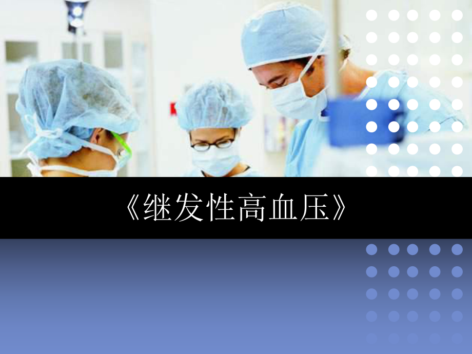 继发性高血压ppt课件1.ppt_第1页