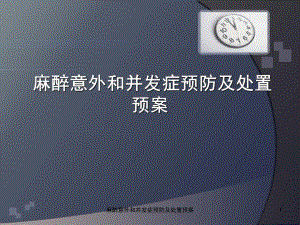 麻醉意外和并发症预防及处置预案ppt课件.ppt