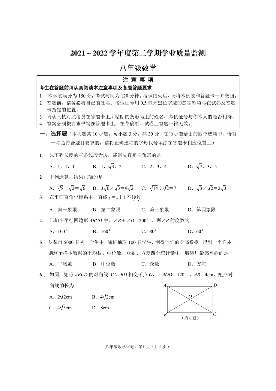 江苏省南通市海安市2021-2022学年八年级下学期期末学业质量监测数学试卷.pdf_第1页