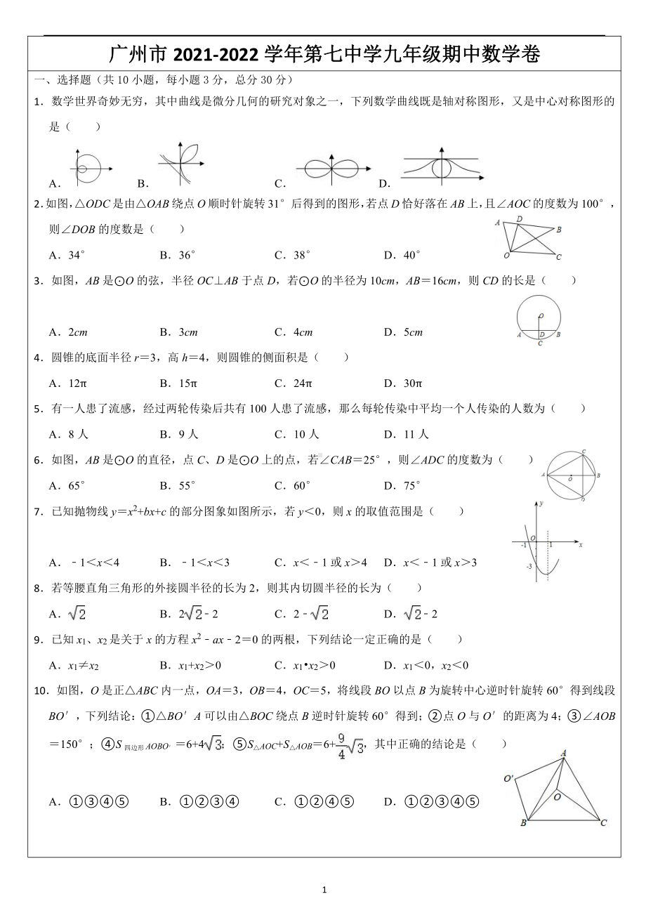 广东省广州市第七 2020-2021学年上学期九年级期中数学试卷.pdf_第1页