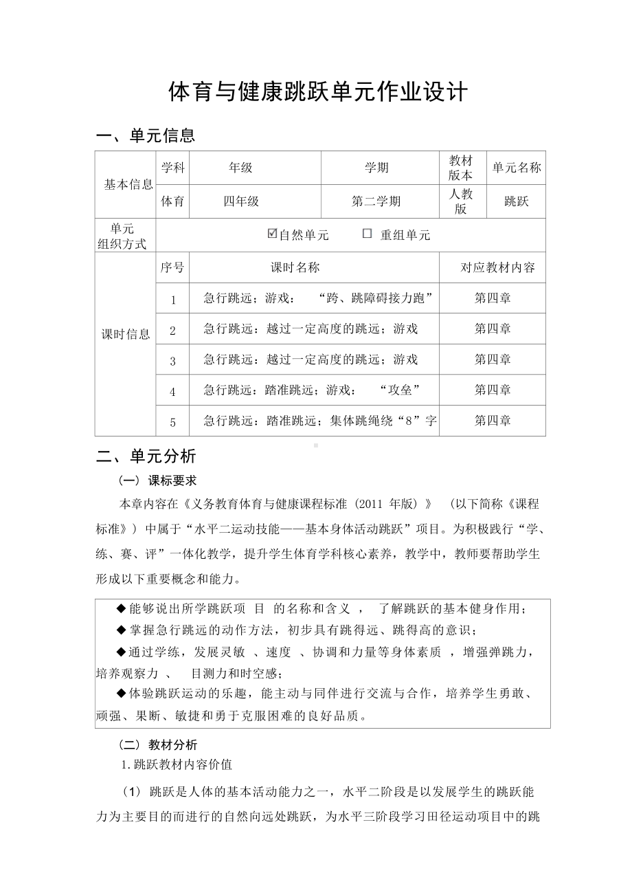 中小学作业设计大赛获奖优秀作品-《义务教育体育与健康课程标准（2022年版）》-[信息技术2.0微能力]：体育与健康水平二（运动技能-基本身体活动跳跃）.docx_第2页