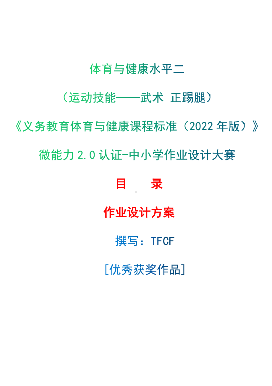 中小学作业设计大赛获奖优秀作品-《义务教育体育与健康课程标准（2022年版）》-[信息技术2.0微能力]：体育与健康水平二（运动技能-武术 正踢腿）.docx_第1页