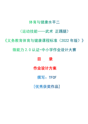 中小学作业设计大赛获奖优秀作品-《义务教育体育与健康课程标准（2022年版）》-[信息技术2.0微能力]：体育与健康水平二（运动技能-武术 正踢腿）.docx