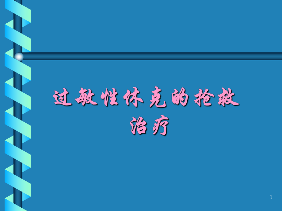 过敏性休克的抢救治疗PPT课件.ppt_第1页