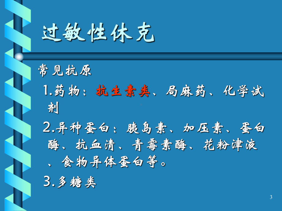 过敏性休克的抢救治疗PPT课件.ppt_第3页