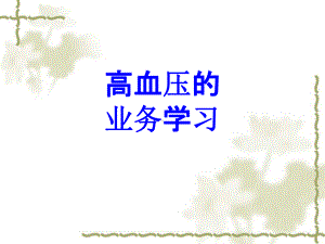 高血压的业务学习PPT培训课件.ppt