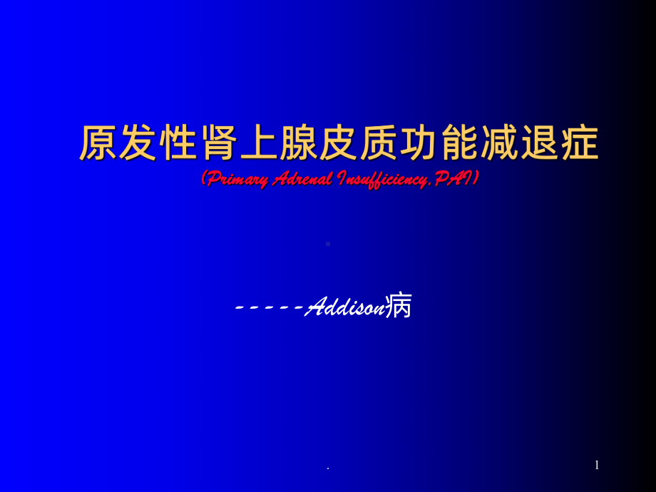 肾上腺皮质功能减退症ppt课件.ppt_第1页