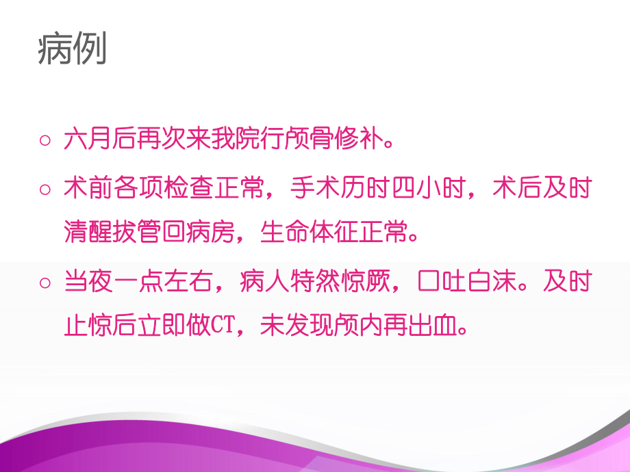 癫痫患者非癫痫病灶切除术的麻醉-ppt课件.ppt_第3页