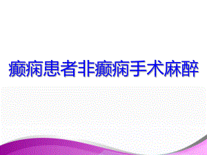 癫痫患者非癫痫病灶切除术的麻醉-ppt课件.ppt