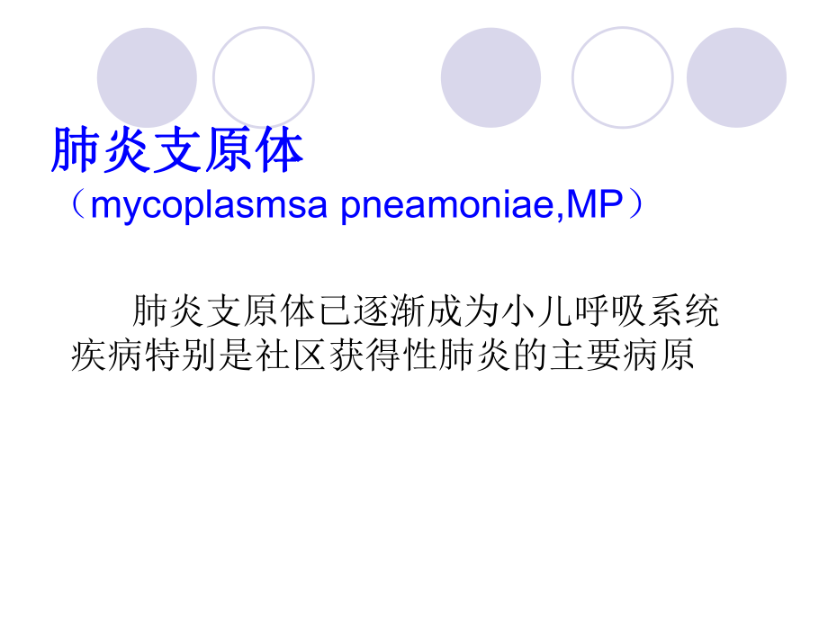 肺炎支原体肺炎的诊治PPT课件.ppt_第2页