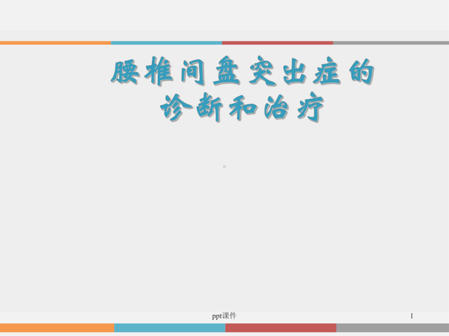 腰椎间盘突出症的诊断和治疗-ppt课件.ppt_第1页