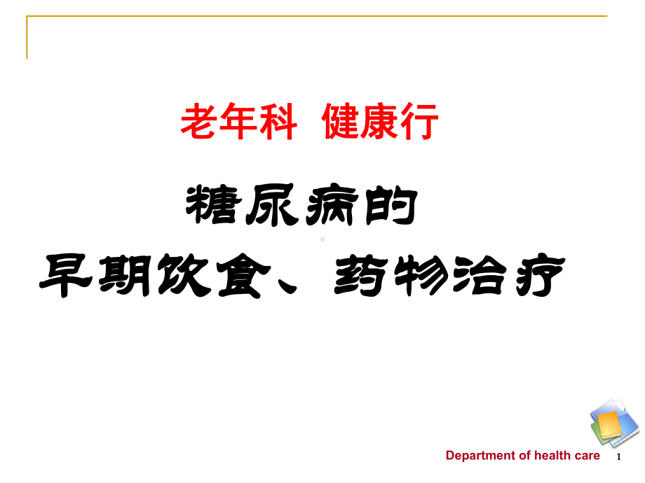 糖尿病科普PPT课件.ppt_第1页