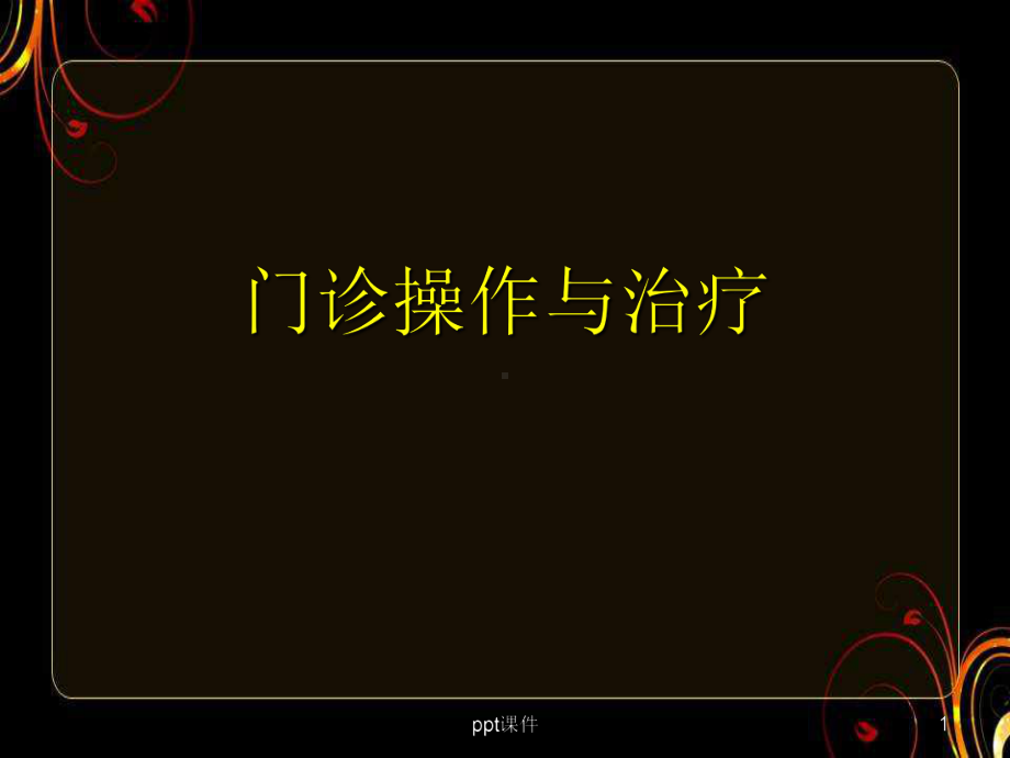 眼科门诊操作与治疗-ppt课件.ppt_第1页