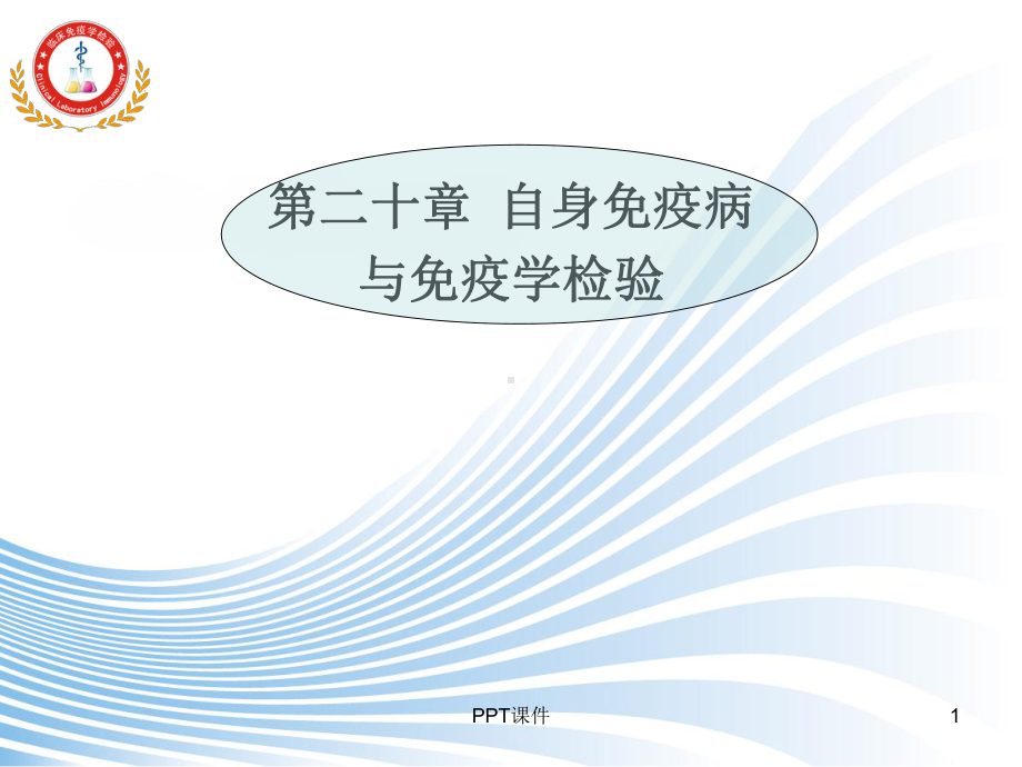 自身免疫与免疫学检验-ppt课件.ppt_第1页