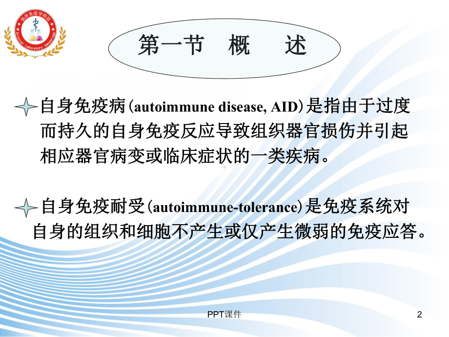 自身免疫与免疫学检验-ppt课件.ppt_第2页