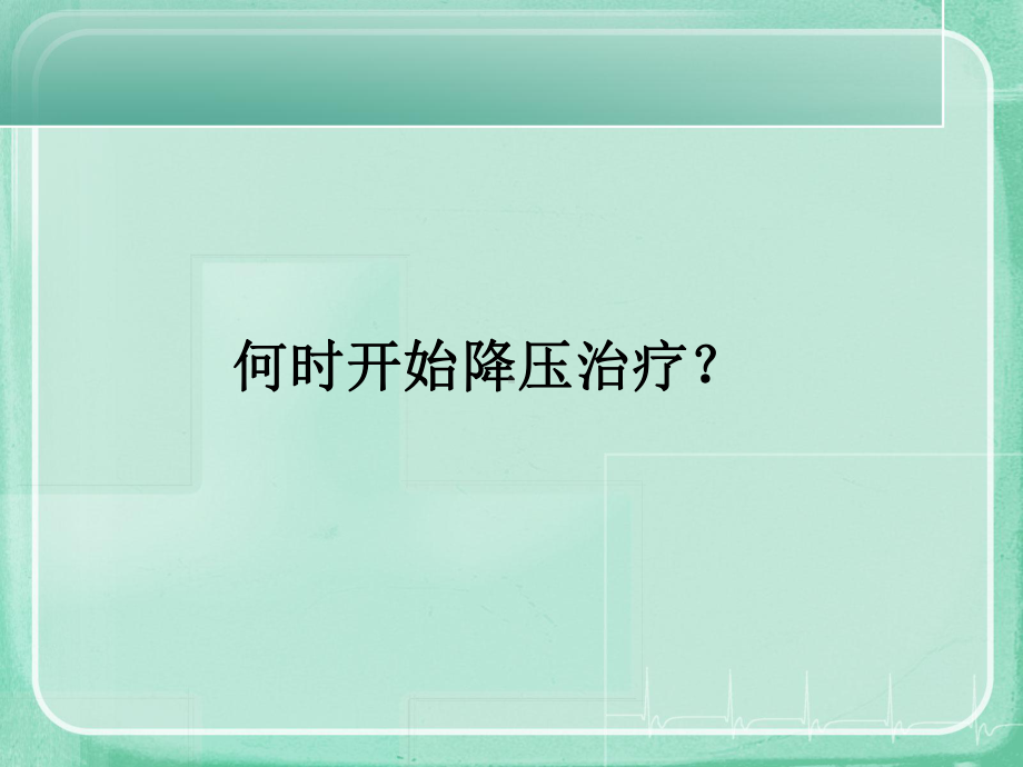 从三大指南解读高血压治疗最新课件.ppt_第3页