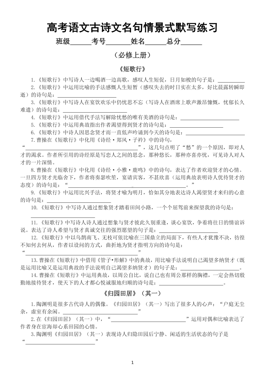 高中语文高考复习古诗文名句情景式默写汇总练习（必修上册）（附参考答案）.docx_第1页