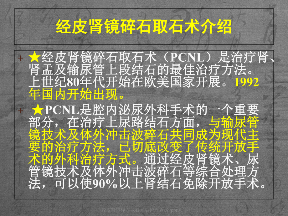 经皮肾镜碎石取石术后护理查房-ppt课件.ppt_第3页