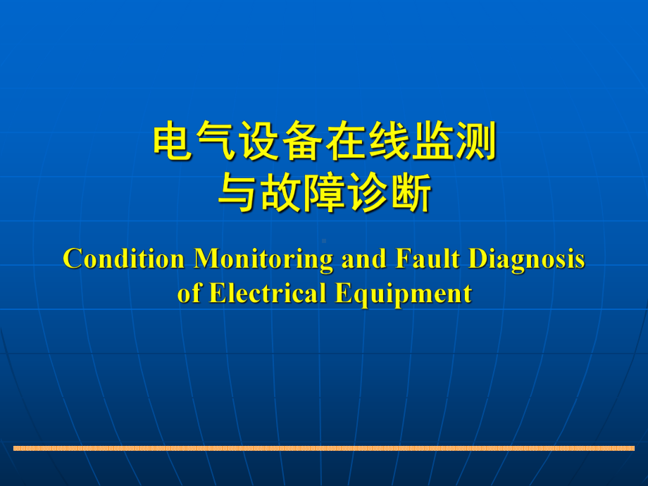 电气设备在线监测与故障诊断课件.pptx_第1页