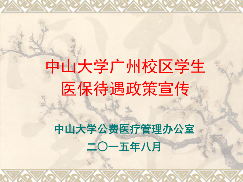 参保人员住院或进行门诊特定项目治疗发生的基本医疗课件.ppt_第1页