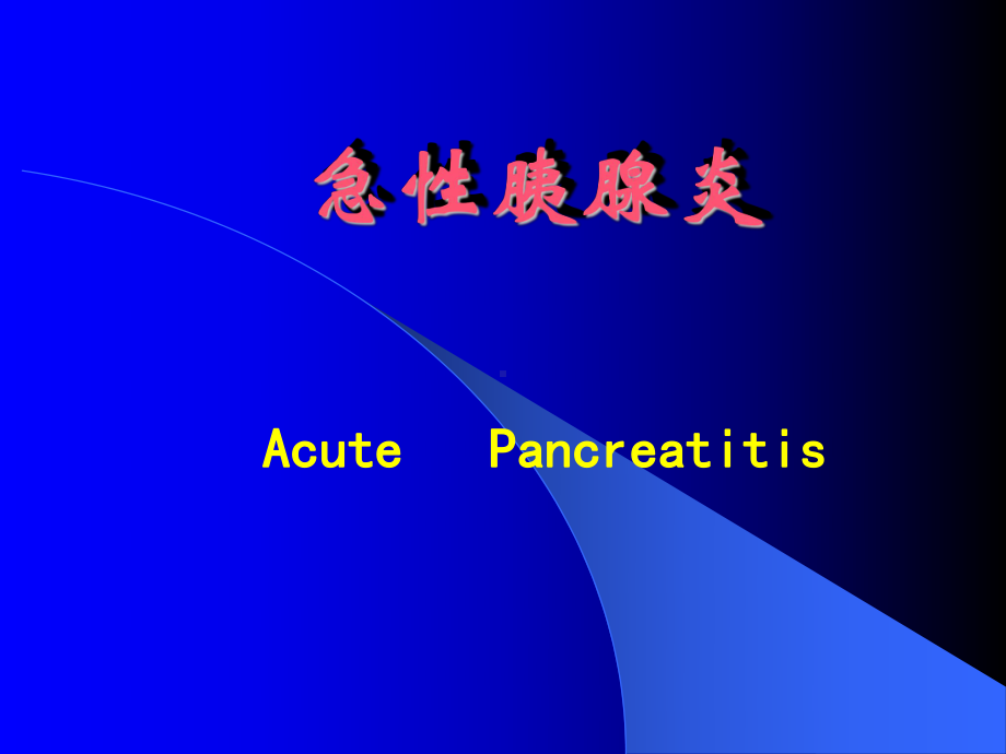 急性胰腺炎—A-PPT课件.ppt_第1页