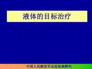 如何进行液体治疗课件.ppt