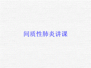 间质性肺炎讲课培训课件.ppt