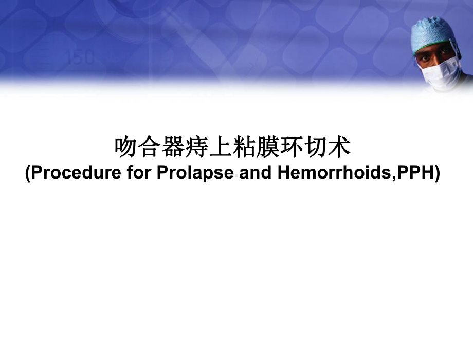 吻合器痔上粘膜环形切除术(PPH)PPT演示课件.ppt_第1页