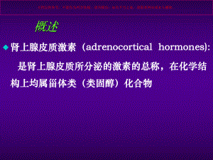 药理学肾上腺皮质激素类药物课件.ppt