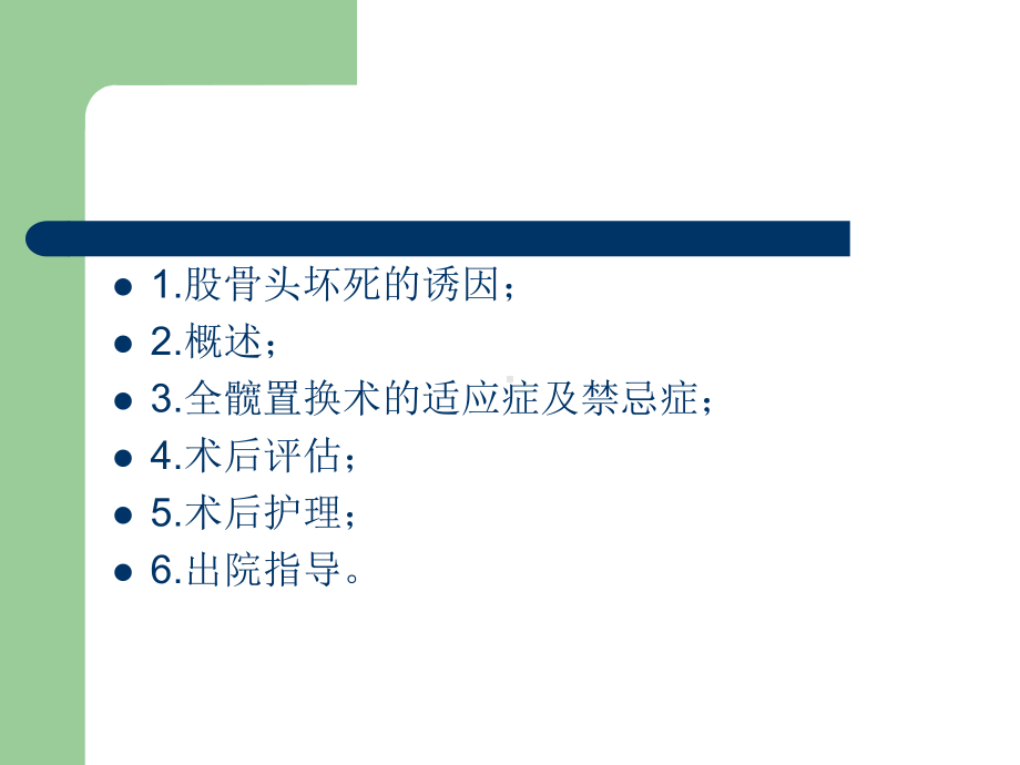 人工髋关节置换术后护理PPT课件.ppt_第2页