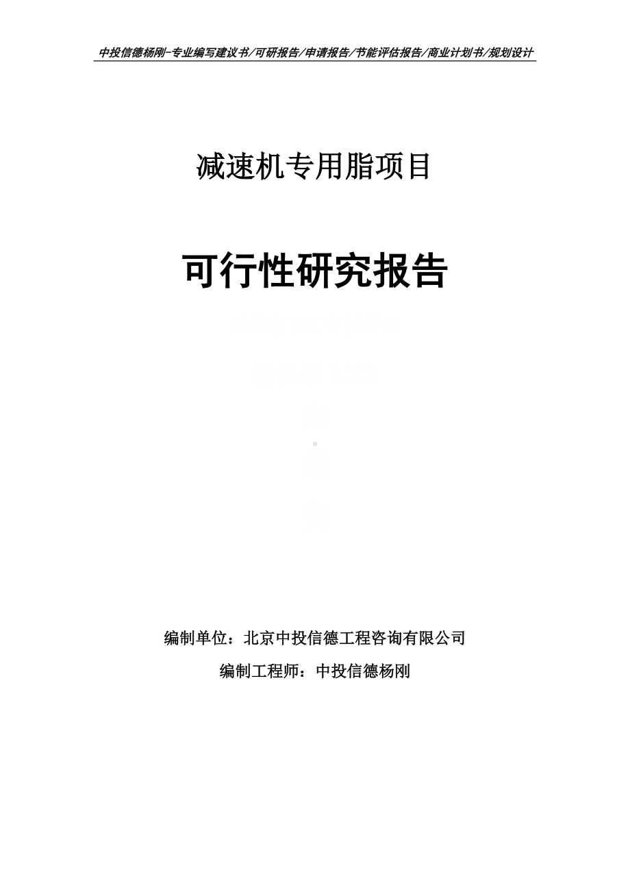 减速机专用脂项目可行性研究报告建议书案例.doc_第1页