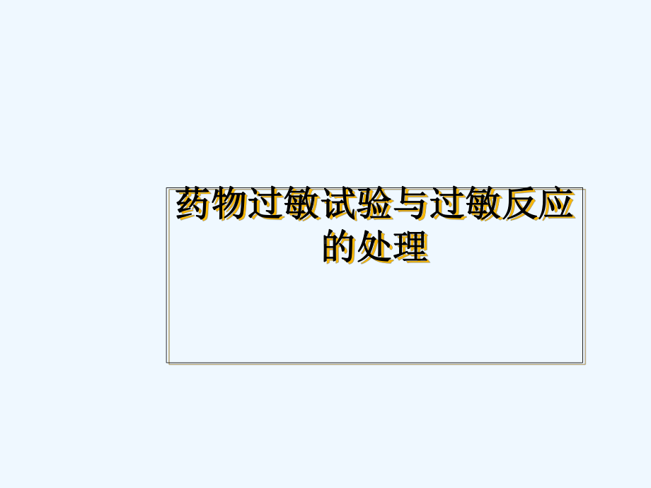 药物过敏试验与过敏反应处理课件.ppt_第1页