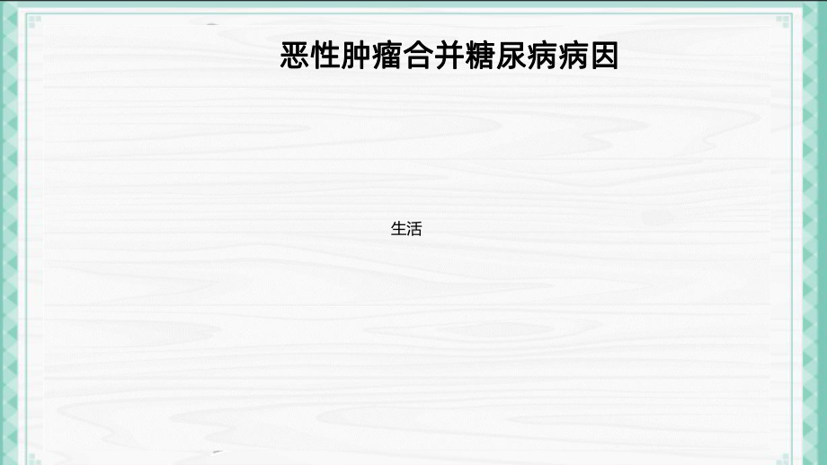 肿瘤合并糖尿病患者的血糖控制PPT课件.ppt_第3页