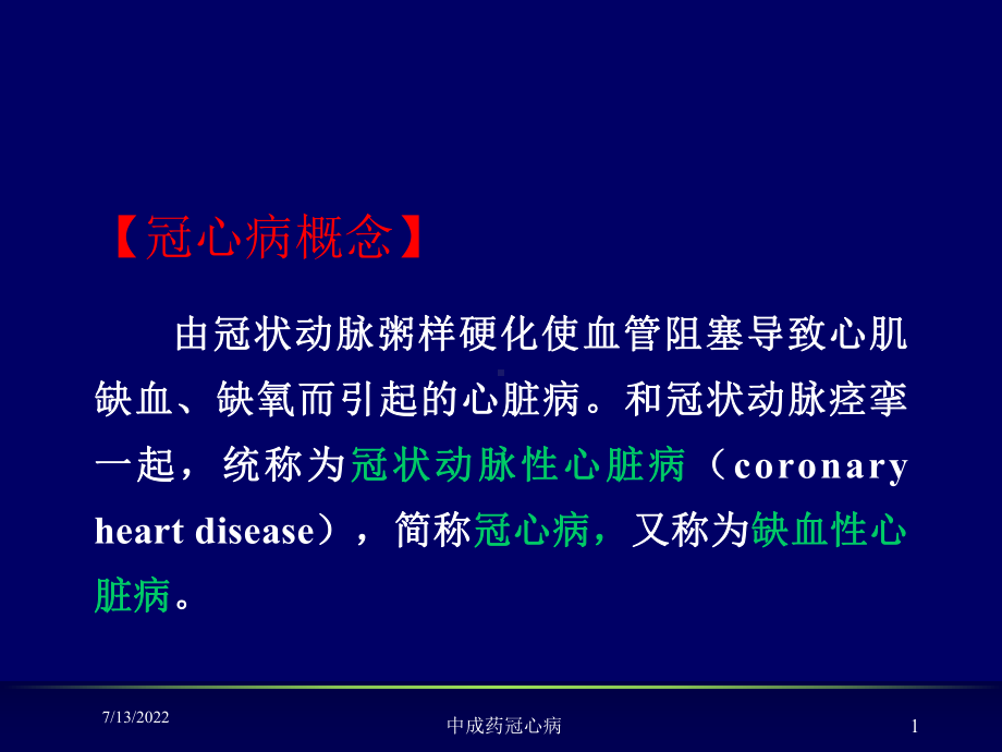 中成药冠心病培训课件.ppt_第1页