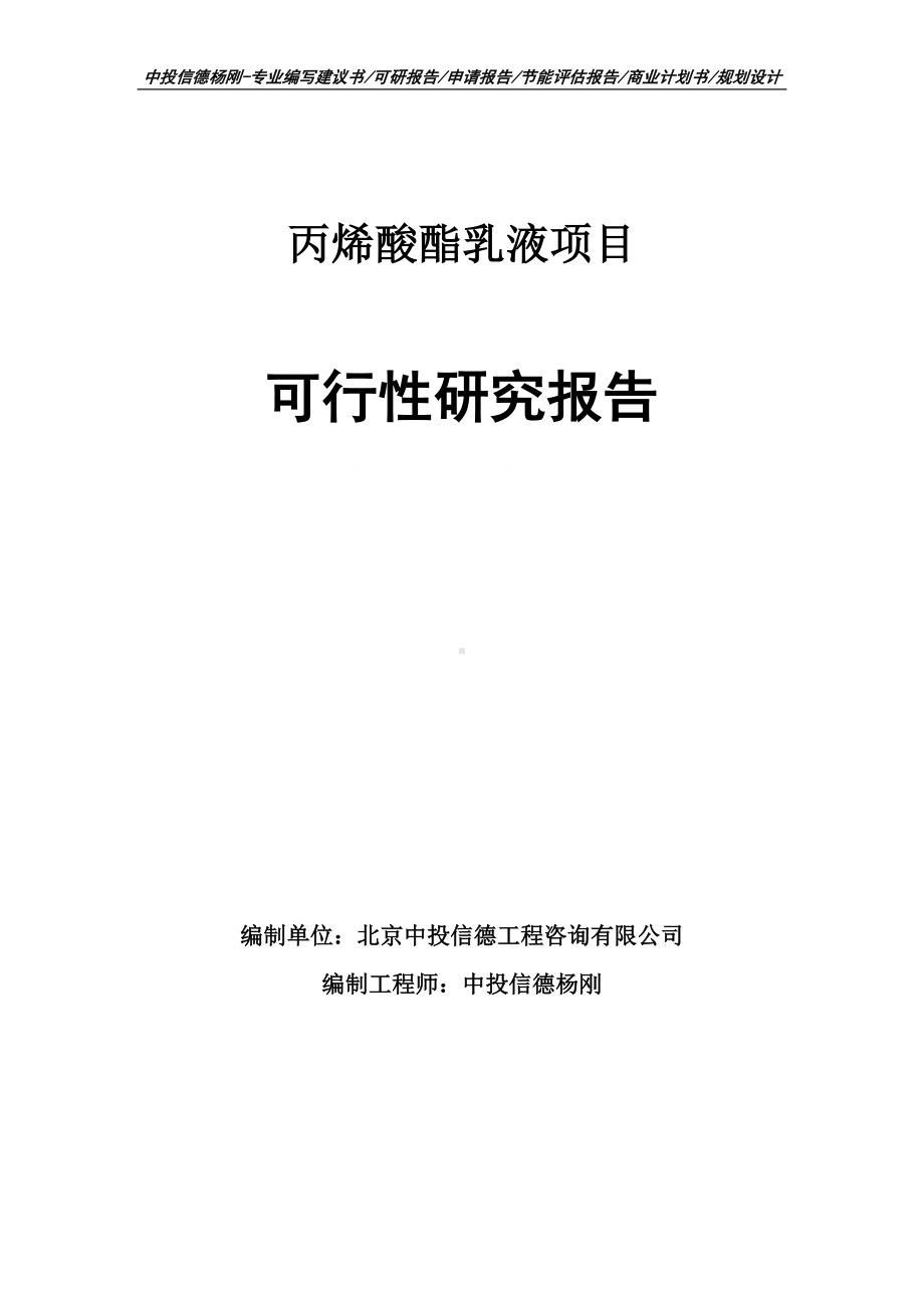 丙烯酸酯乳液项目可行性研究报告建议书申请备案.doc_第1页