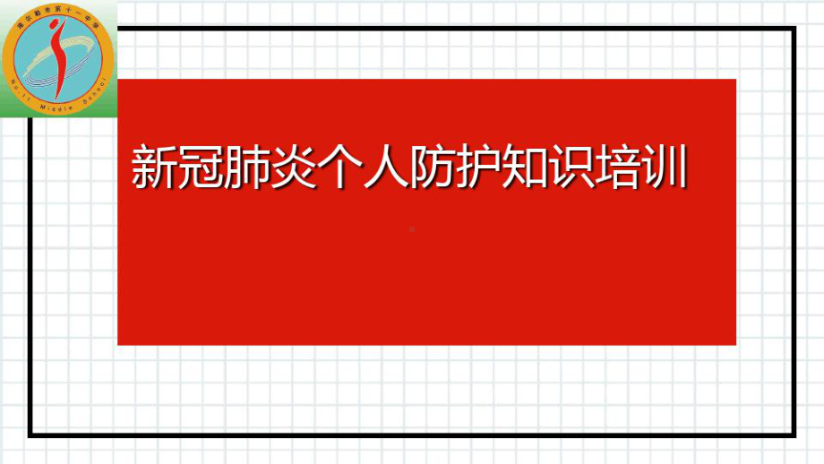 学校新冠肺炎个人防护知识培训课件.ppt_第1页