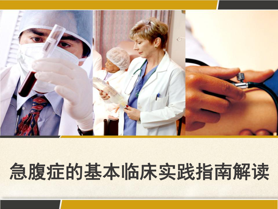 急腹症的基本临床实践指南解读-PPT课件.ppt_第1页