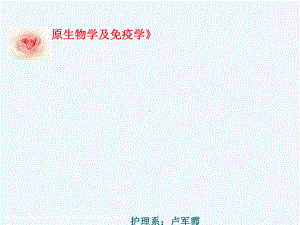 病原生物学与免疫学说课课件.ppt