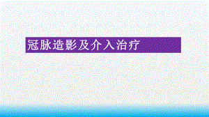 冠脉造影及介入治疗课件.ppt