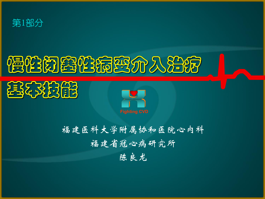 CTO病变介入治疗基本技能学习资料课件.ppt_第1页