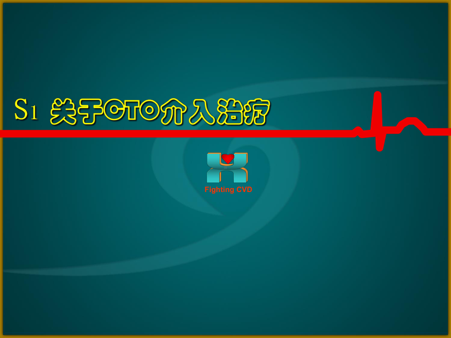 CTO病变介入治疗基本技能学习资料课件.ppt_第2页