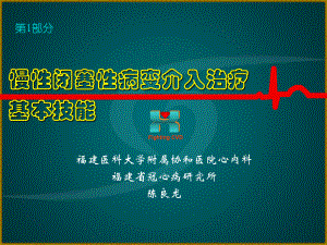 CTO病变介入治疗基本技能学习资料课件.ppt