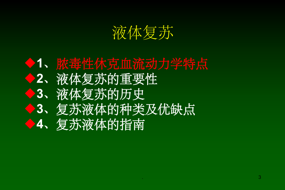 脓毒性休克的液体复苏治疗课件.ppt_第3页