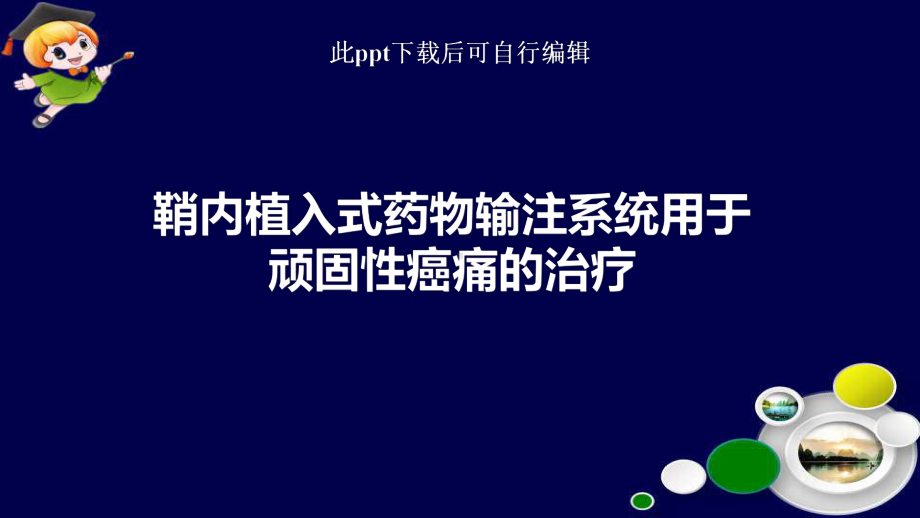 鞘内植入式药物输注系统用于顽固性癌痛的治疗ppt课件.ppt_第1页