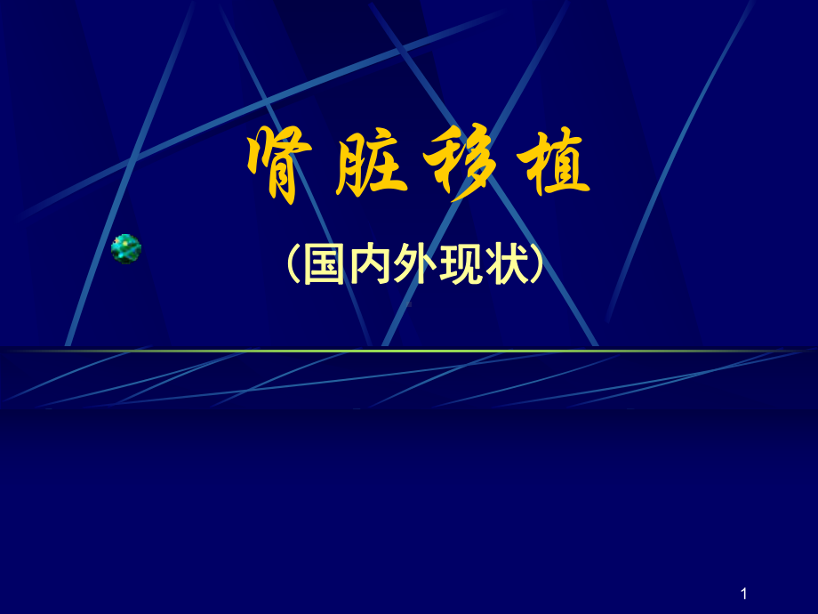 肾脏移植-PPT课件.ppt_第1页