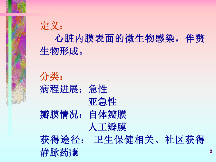 感染性心内膜炎患者PPT课件.ppt_第2页