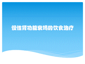 慢性肾功能衰竭的饮食治疗课件.pptx