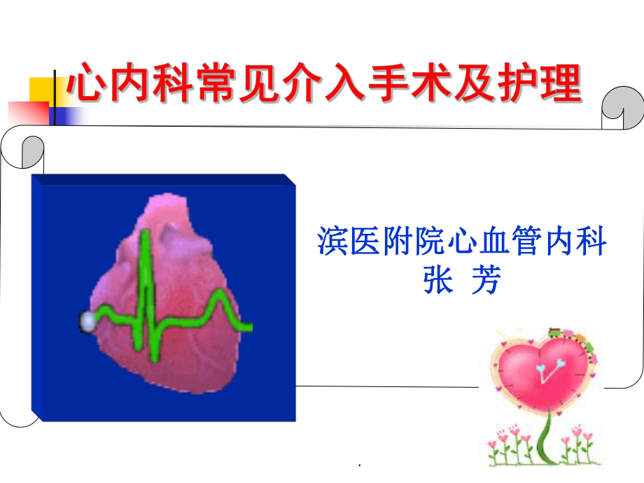 心内科常见介入手术及护理课件.ppt_第1页