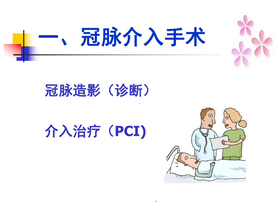 心内科常见介入手术及护理课件.ppt_第3页