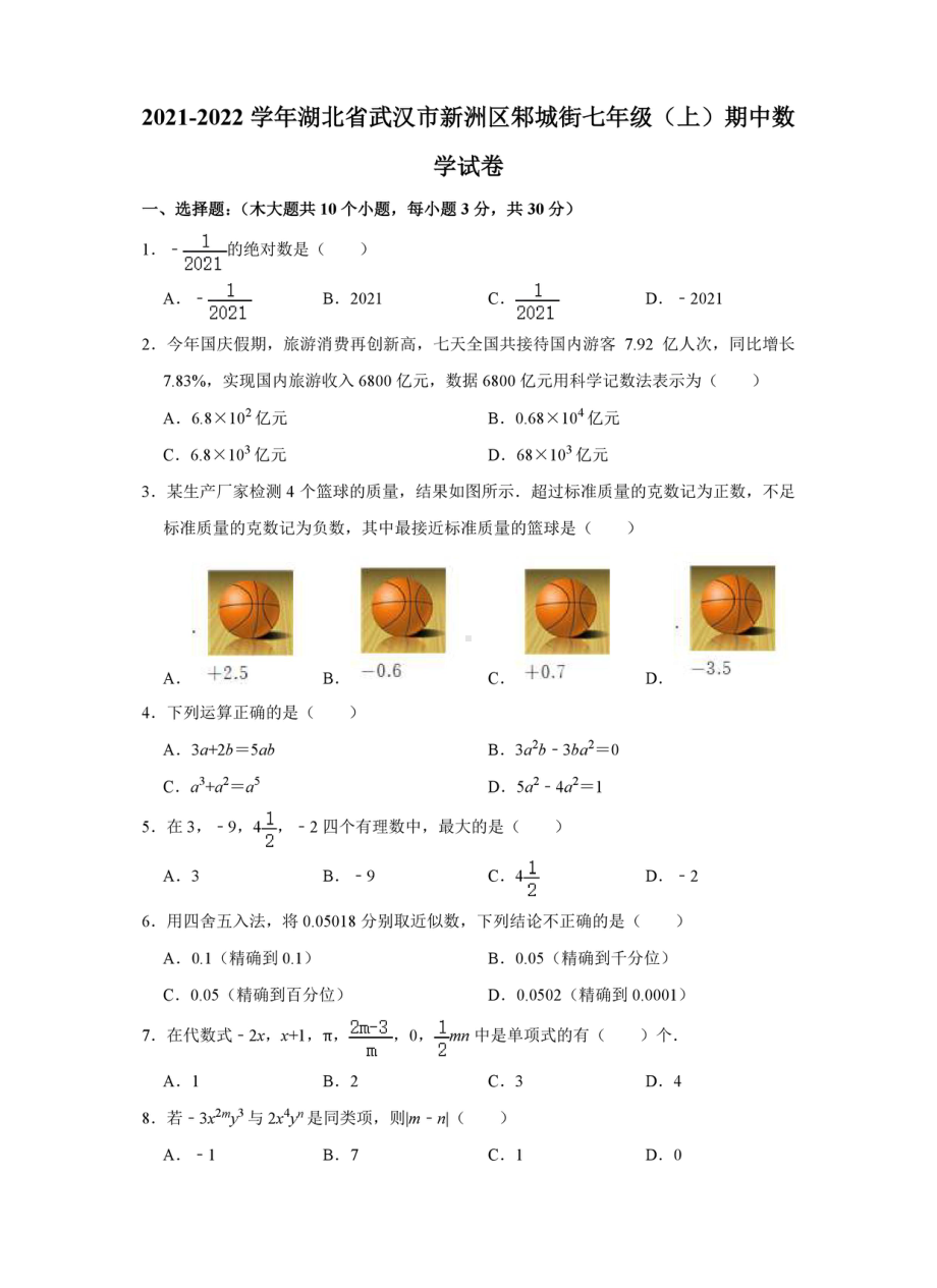 湖北省武汉市新洲区邾城街2021-2022学年七年级上学期期中数学试卷.pdf_第1页